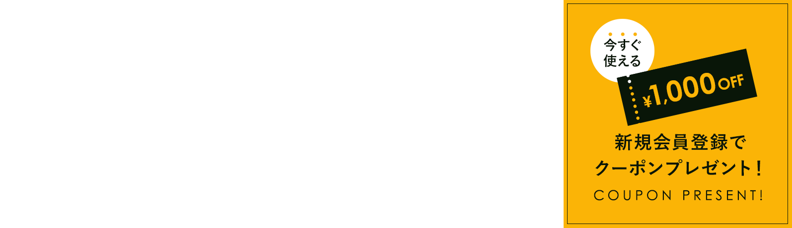 新規会員登録で¥1,000OFFクーポンをプレゼント!さらに100円購入ごとに1ポイント貯まる!