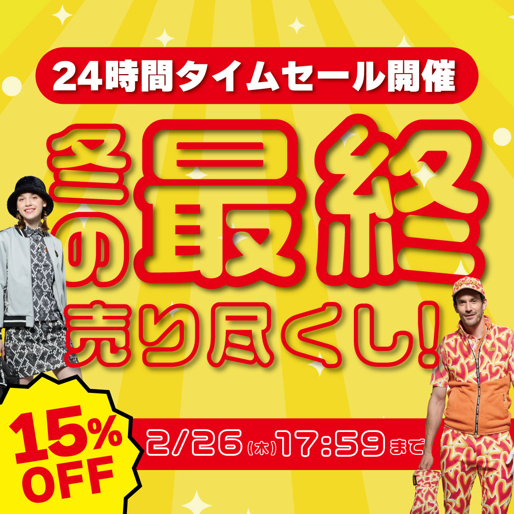 秋冬最終売り尽くしセール