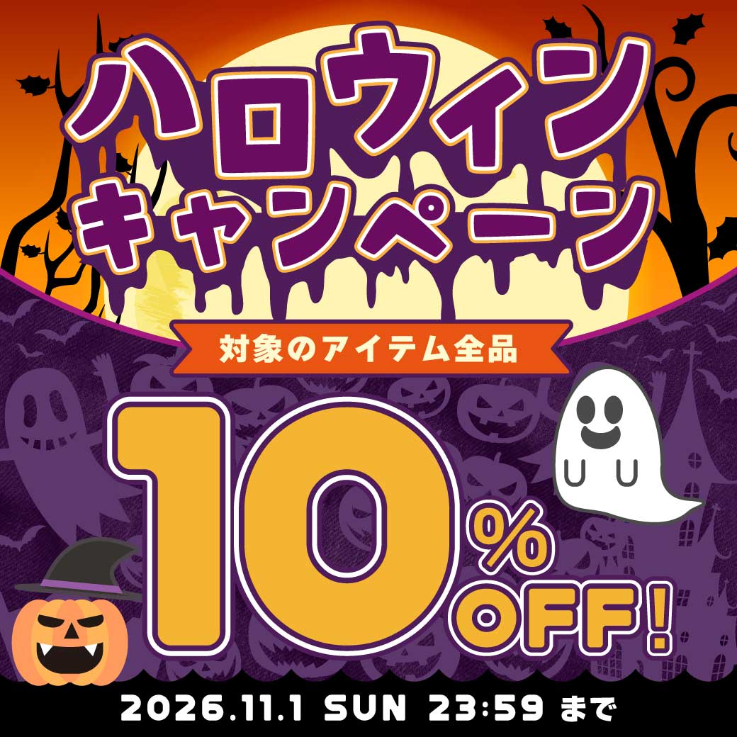ハロウィンキャンペーン