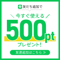 LINEお友達追加クーポンプレゼント！