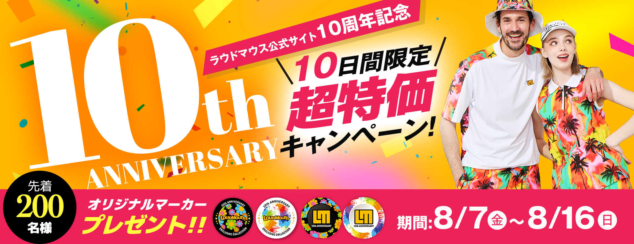 10周年記念セール