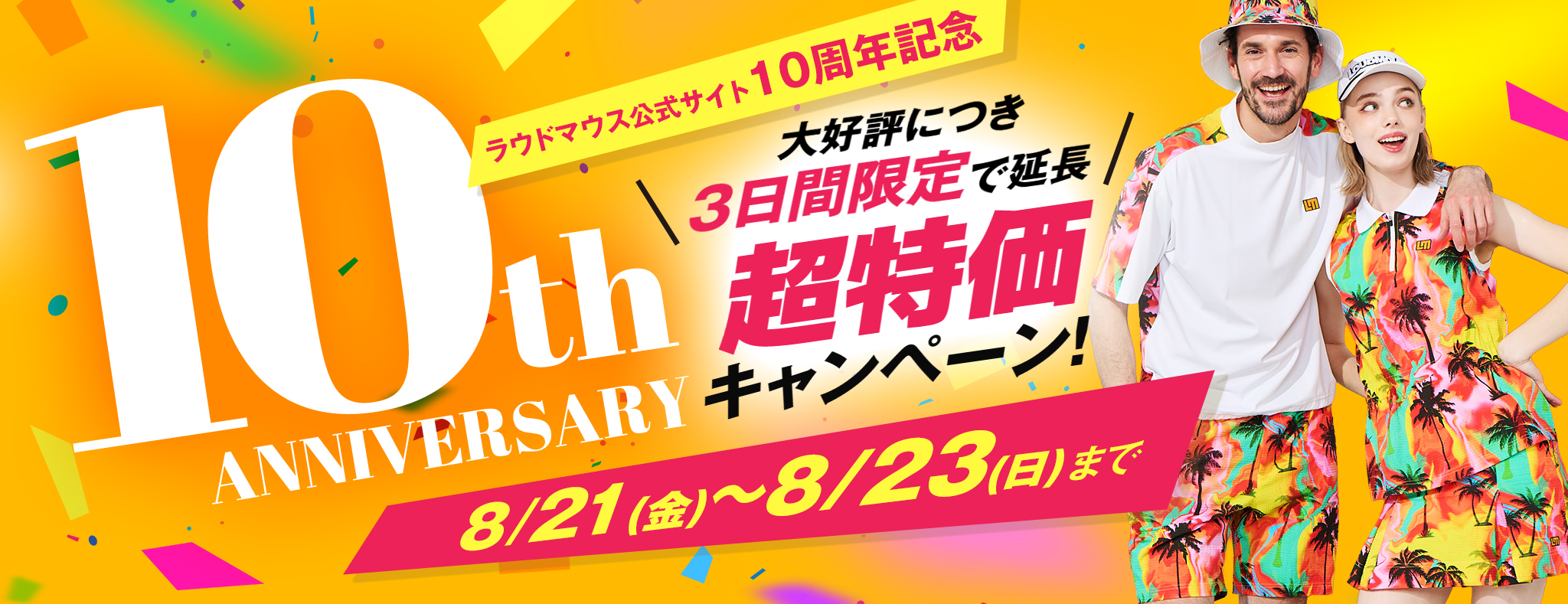 10周年記念セール