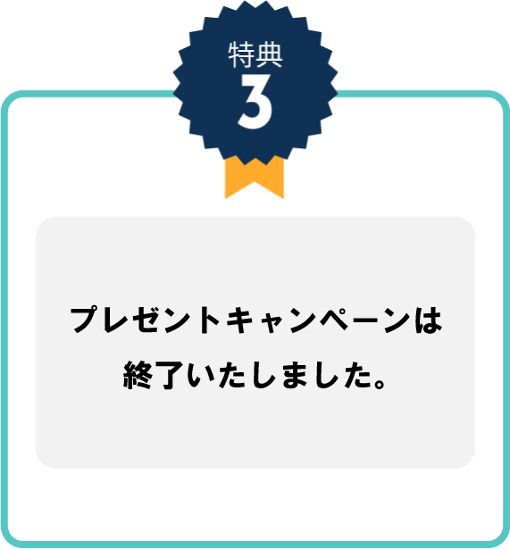 特典3全員にオリジナルノベルティープレゼント