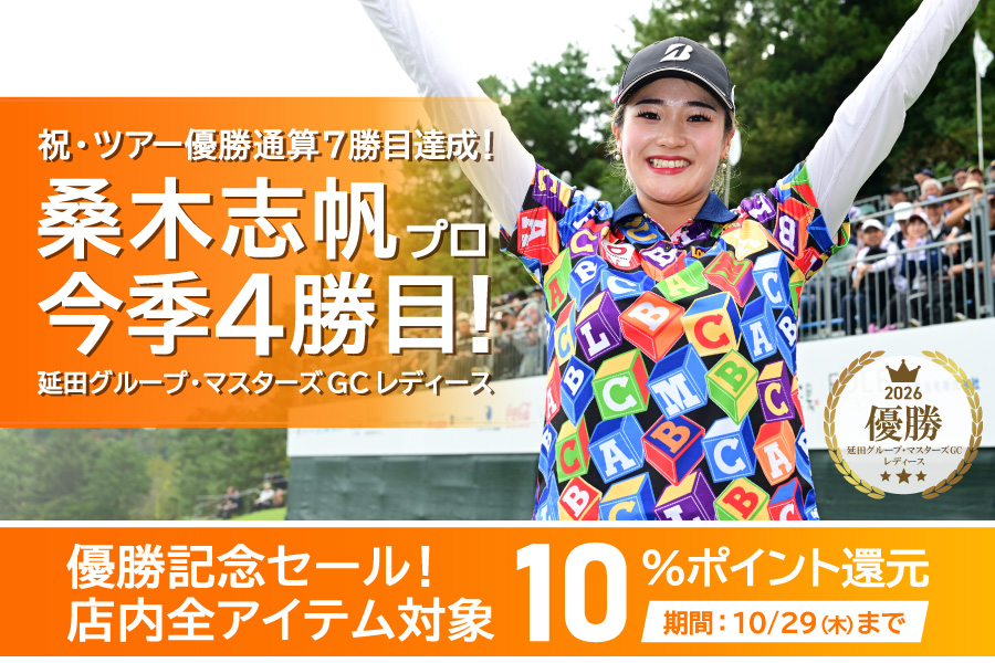 桑木プロ優勝記念セール