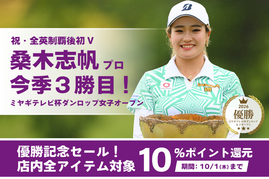 桑木プロ優勝記念セール