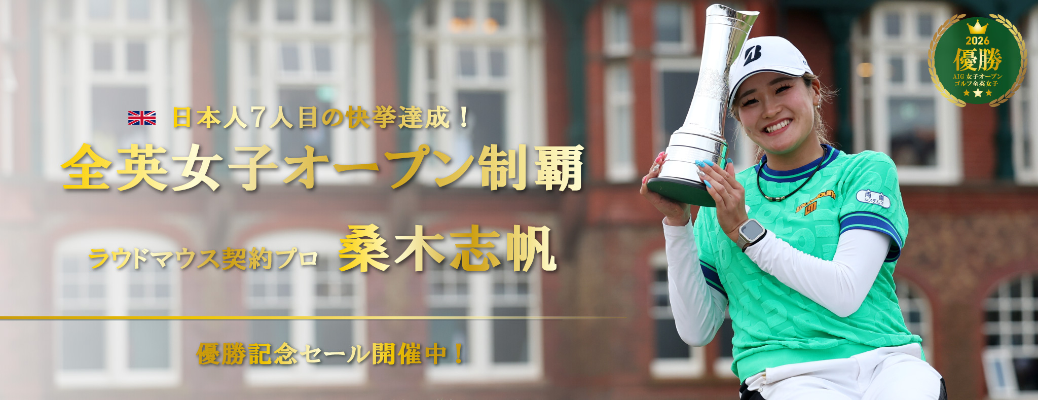 桑木プロ優勝記念